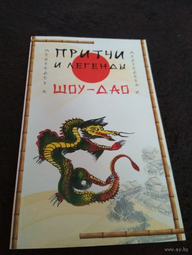 Притчи и легенды Шоу-Дао