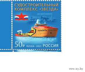 Россия-2021,  2810. ** Судостроительный комплекс "Звезда". Марка Флот \\13