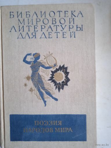 Поэзия народов мира