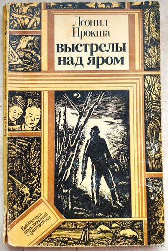 Выстрелы над яром. Леонид Прокша. Библиотека приключений и фантастики