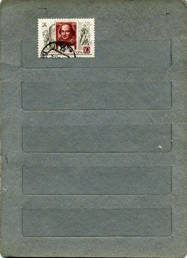 СССР, 1964,  ШЕКСПИР ,  серия1м