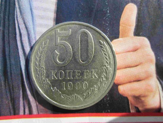 50 копеек 1990