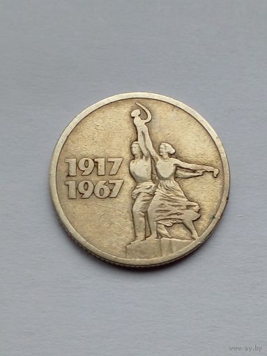 15 копеек 1967 г.50 лет Советской власти (3)