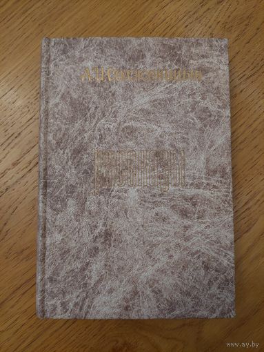 Солженицын - Рассказы. Германия 1976