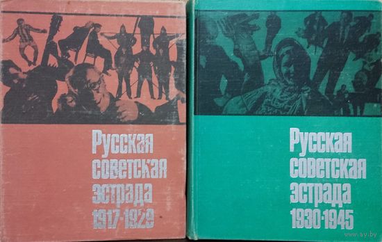 Русская советская эстрада (1917-1929), (1930-1945)
