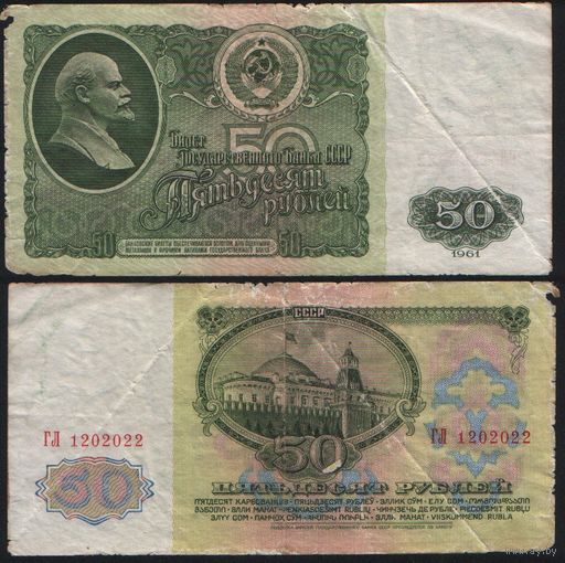 СССР P-235a.2 50 рублей 1961 Префикс БА-ЗХ ' ГЛ 1202022 ТОРГ/ВАША ЦЕНА
