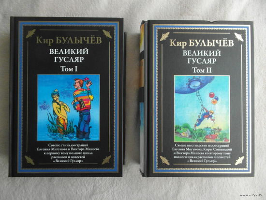 Кир Булычев (Игорь Можейко) Великий Гусляр. Т. 1-2 Иллюстрации Мигунов, Манеев, Сошинская СЗКЭО 2024 г.