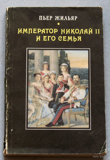 Император Николай II и его семья. Репринтное издание.