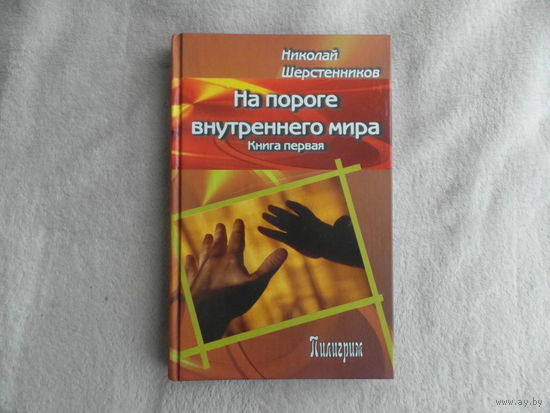 Шерстенников Н. На пороге внутреннего мира. Книга первая. М. Пилигрим 2007г.