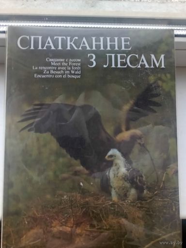 Спатканне з лесам 1986 год 207 страниц очень много цветных фотографий