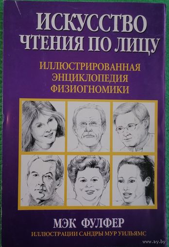 Искусство чтения по лицу. Мэк Фулфер