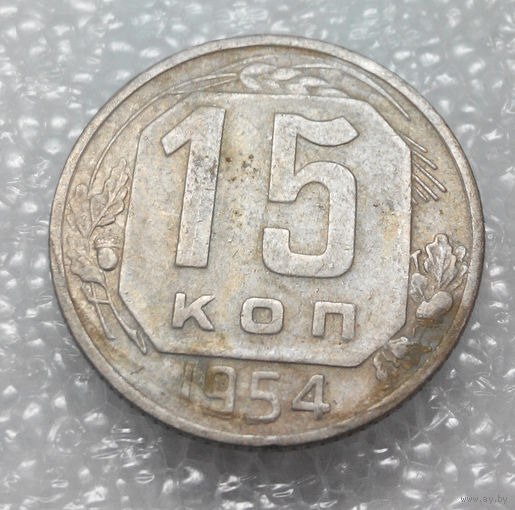 15 копеек 1954 года СССР #01