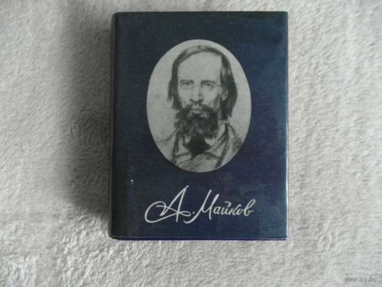 Майков А. Стихотворения. Ставрополь. Ставропольское книжное изд-во. 1988г.
