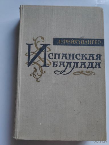 Лион Фейхтвангер. Испанская баллада.