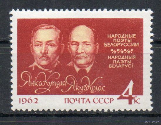 Я. Купала и Я. Колас СССР 1962 год (2712) серия из 1 марки