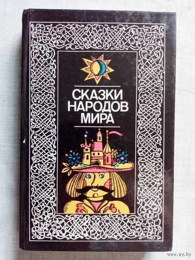Сказки народов мира.