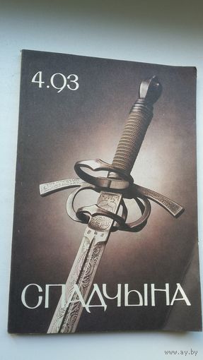 Спадчына. 1993-4