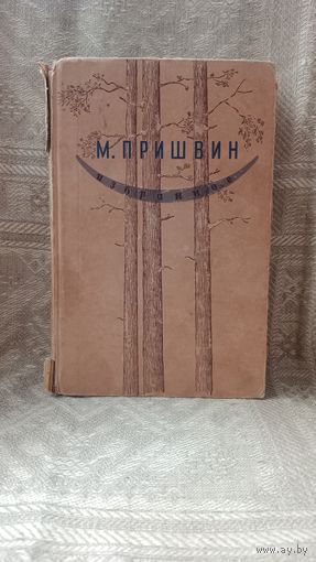 -М.Пришвин "Избранное" 1946 год