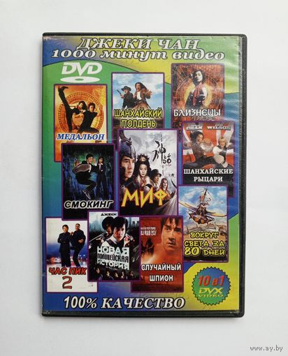 DVD-диск с фильмами с Джеки Чаном.