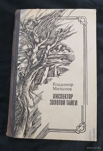 Инспектор золотой тайги. Владимир Митыпов. Москва. Советский писатель 1980 год #0043-1