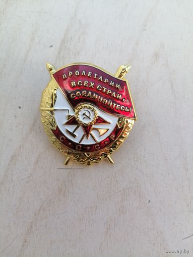 Копия орден Боевое Красное Знамя