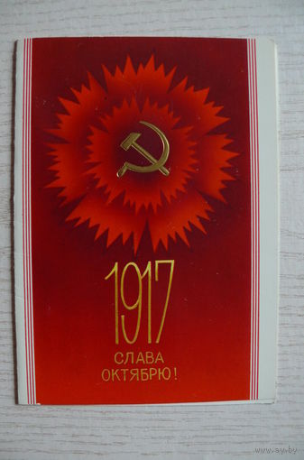 Скрябин Б., 1917. Слава Октябрю! 1988, 1989, двойная, чистая.