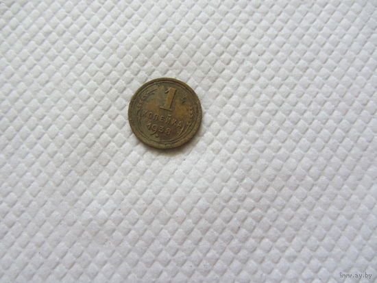 1 копейка 1938 г.