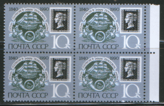 Заг. 6122/23(1)/24(1). 1990. 150 лет первой почтовой марке. КВАРТЫ. ЧиСт.