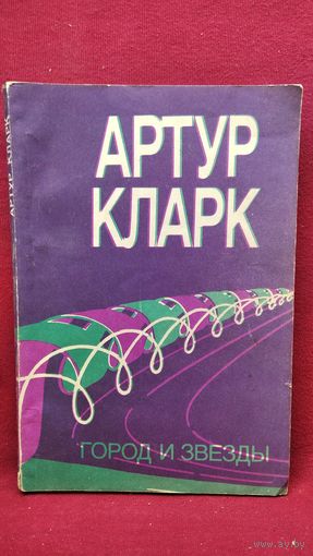 А. Кларк  Город и звёзды