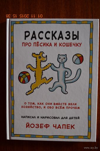 Рассказы про песика и кошечку. Йозеф Чапек. Художник Йозеф Чапек. Впервые издается на русском языке без сокращений!!! ///