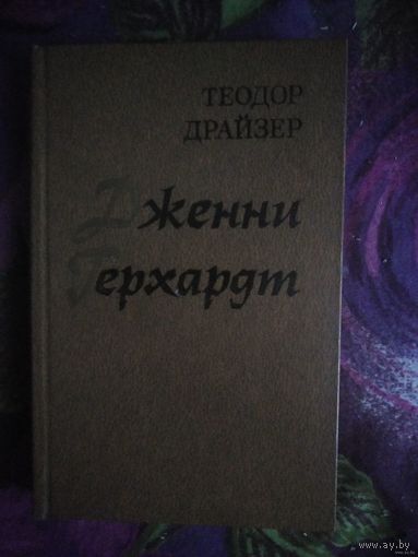 Драйзер, Дженни Герхардт