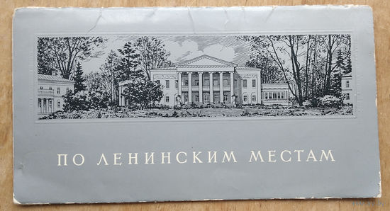 Набор гравюр "По ленинским местам" 12 шт. 1970 г.