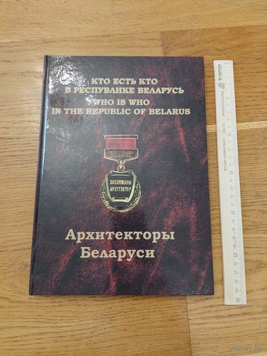 Архитекторы Беларуси - Кто есть кто в Республике Беларусь. 2014