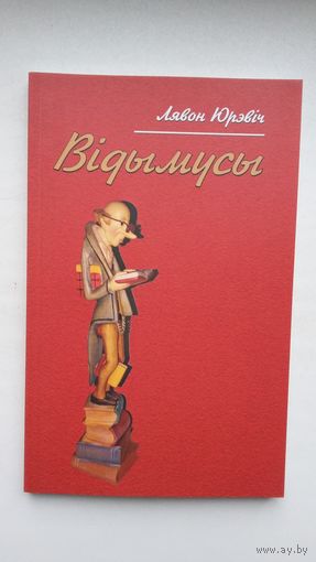 Лявон Юрэвіч - Відымусы: знаходкі нью-ёркскага архівіста