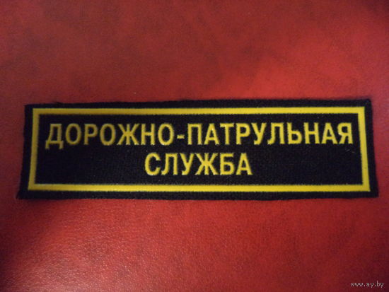 Нашивка ДОРОЖНО-ПАТРУЛЬНАЯ СЛУЖБА