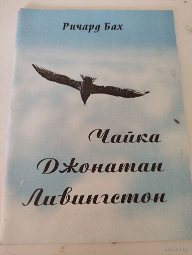 Ричард Бах "Чайка Джонатан Ливингстон"