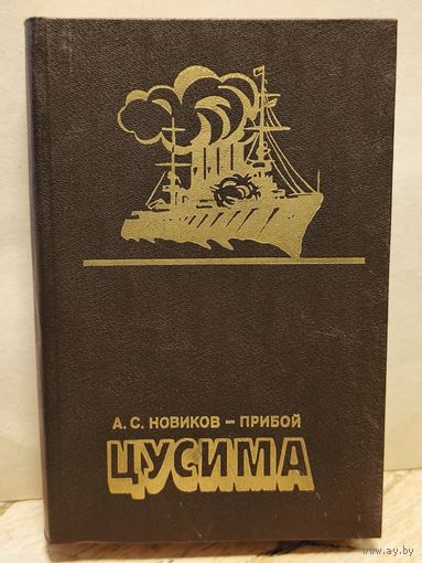 Новиков-Прибой А. - Цусима
