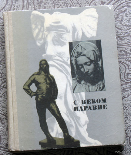 С веком наравне.Книга о зарубежной скульптуре. том 5.
