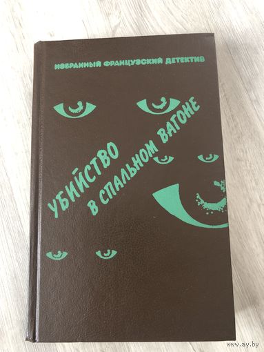 Убийство в спальном вагоне