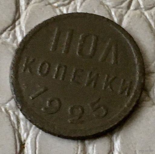 Полкопейки 1925 года.