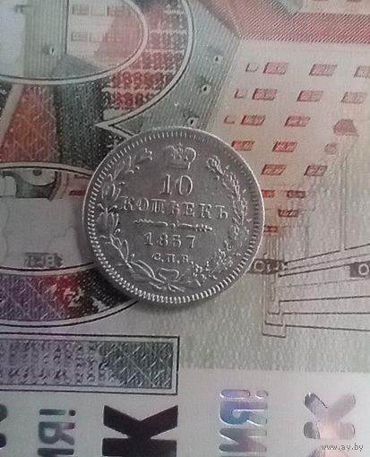 10 копеек 1857 года редкая