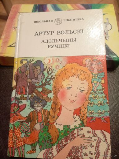 А.Вольскi"Адэльчыны ручнiкi"\9