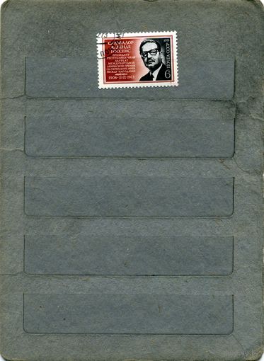 СССР, 1973, САЛЬВАДОР АЛЬЕНДЕ,  серия 1м