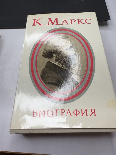 К.Маркс Биография