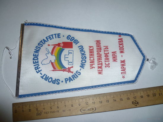 Вымпел "Эстафета Париж-Москва 1989". СССР