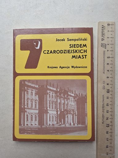 Яцек Семполиньский СЕМЬ ВОЛШЕБНЫХ ГОРОДОВ - IV