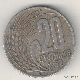 Болгария 20 стотинка 1952