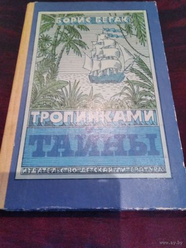 Тропинками тайны