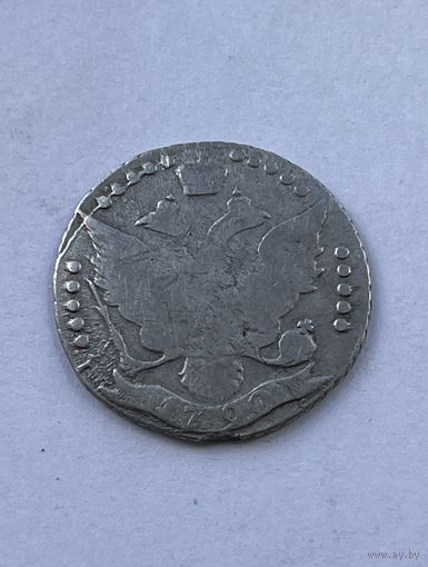 20 копеек 1790