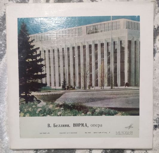 В.Беллини.	Норма. Опера. 3LP 1973год